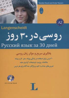 کتاب روسی در 30 روز،همراه با سی دی