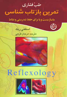 کتاب طب فشاری (تمرین بازتاب شناسی)،(ماساژ دست و پا برای حفظ تندرستی و نشاط)