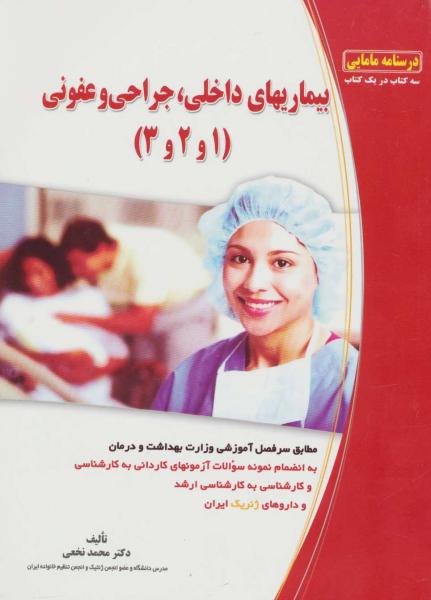 کتاب بیماریهای داخلی،جراحی و عفونی (1و2و3)،(درسنامه مامایی)