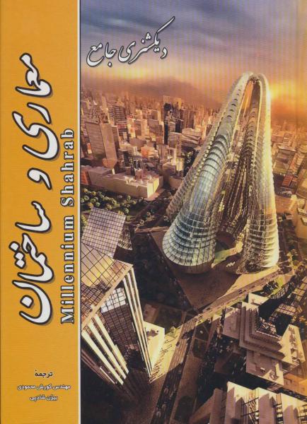کتاب دیکشنری جامع معماری و ساختمان