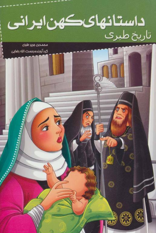 کتاب داستانهای کهن ایرانی (تاریخ طبری)