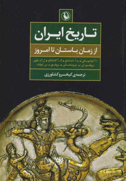 کتاب تاریخ ایران-از زمان باستان تا امروز