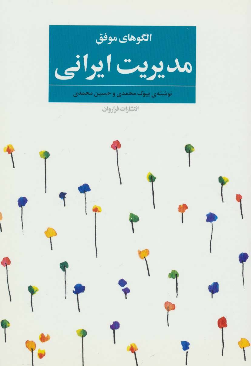 کتاب الگوهای موفق مدیریت ایرانی