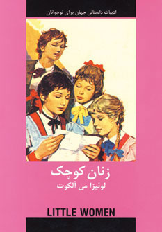 کتاب زنان کوچک (ادبیات داستانی جهان برای نوجوانان)