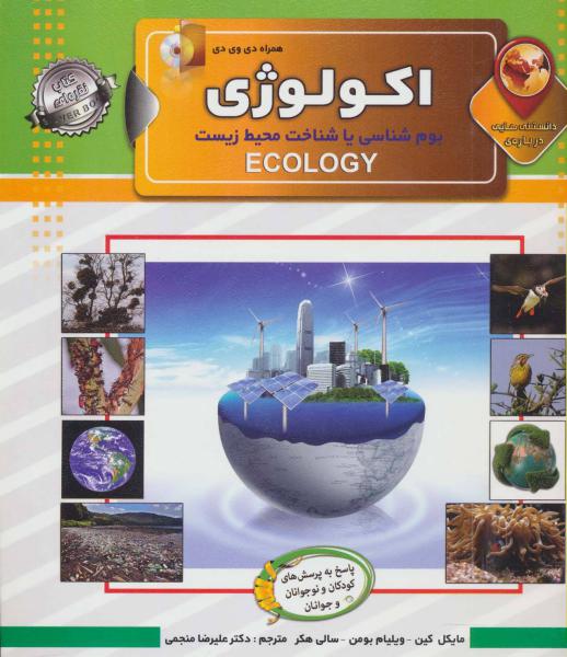 کتاب دانستنی هایی درباره اکولوژی (بوم شناسی یا شناخت محیط زیست)