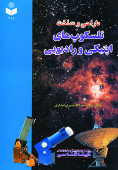 کتاب طراحی و ساخت تلسکوپ های اپتیکی و رادیویی