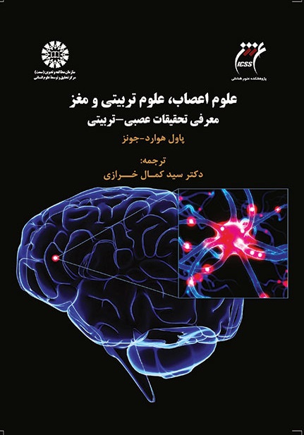 کتاب (1545) علوم اعصاب، علوم تربیتی و مغز معرفی تحقیقات عصبی- تربیتی
