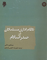 کتاب (0972) نظام اداری مسلمانان در صدر اسلام