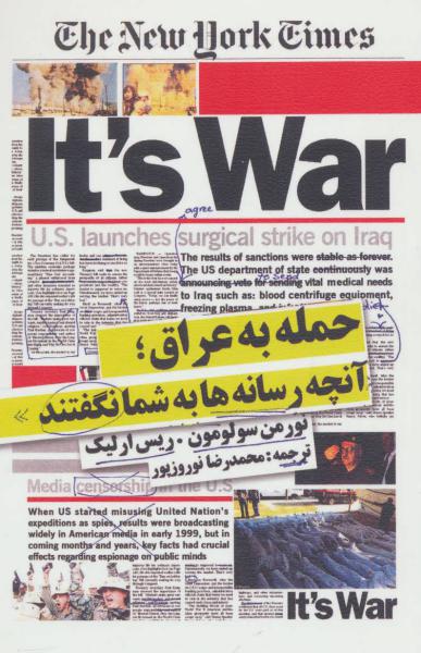 کتاب حمله به عراق‌‌ آنچه رسانه ها به شما نگفتند
