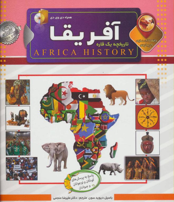 کتاب دانستنی هایی درباره ی (آفریقا)