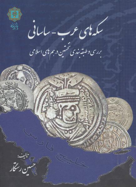 سکه های عرب-ساسانی (بررسی و طبقه بندی نخستین درهم های اسلامی)
