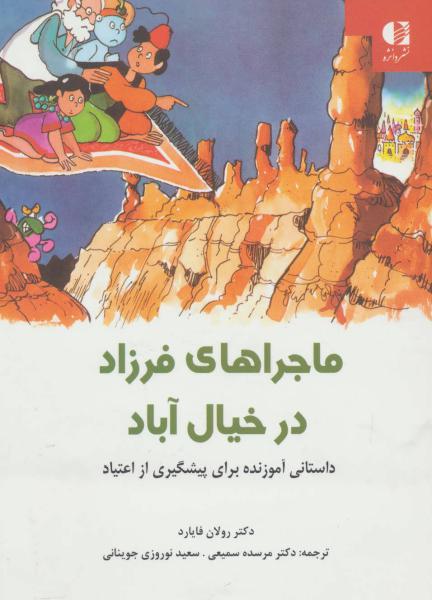 کتاب ماجراهای فرزاد در خیال آباد (داستانی آموزنده برای پیشگیری از اعتیاد)