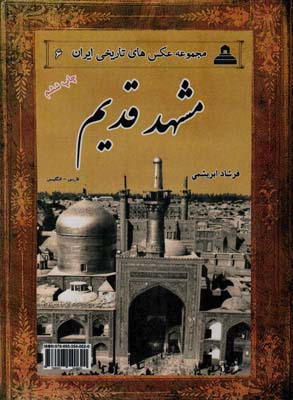 کتاب عکس های تاریخی ایران 6 (مشهد قدیم)،(دوزبانه)