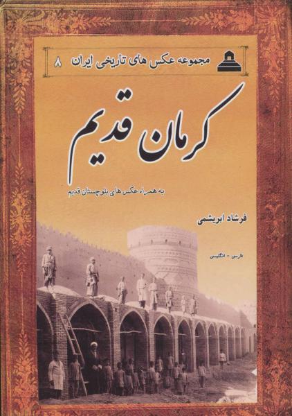 کتاب عکس های تاریخی ایران 8 (کرمان قدیم،به همراه عکس های بلوچستان قدیم)