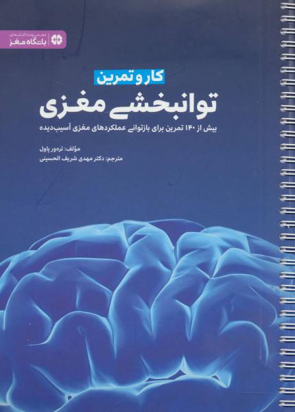 کتاب کار و تمرین توانبخشی مغزی