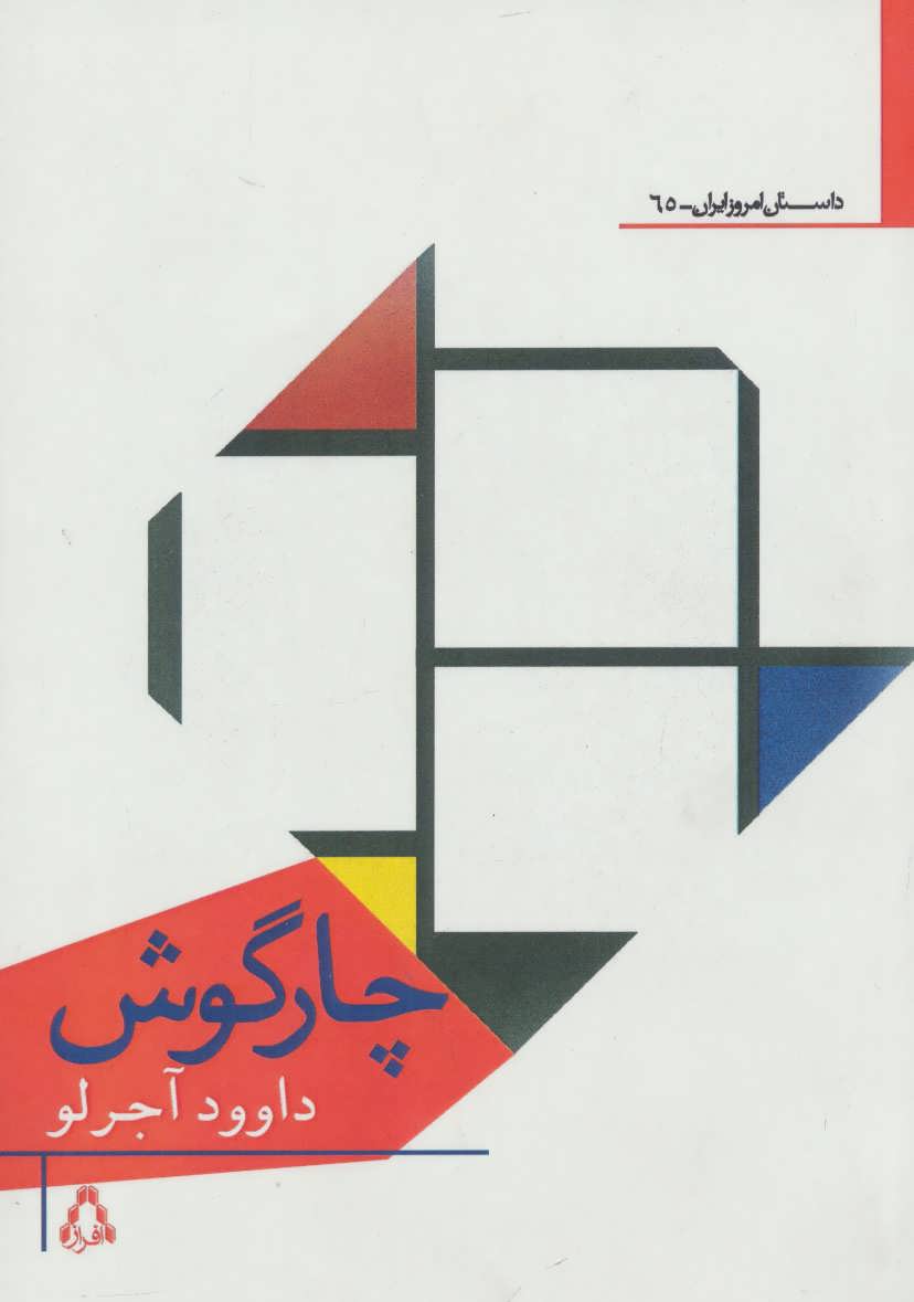 کتاب چارگوش (داستان امروز ایران65)