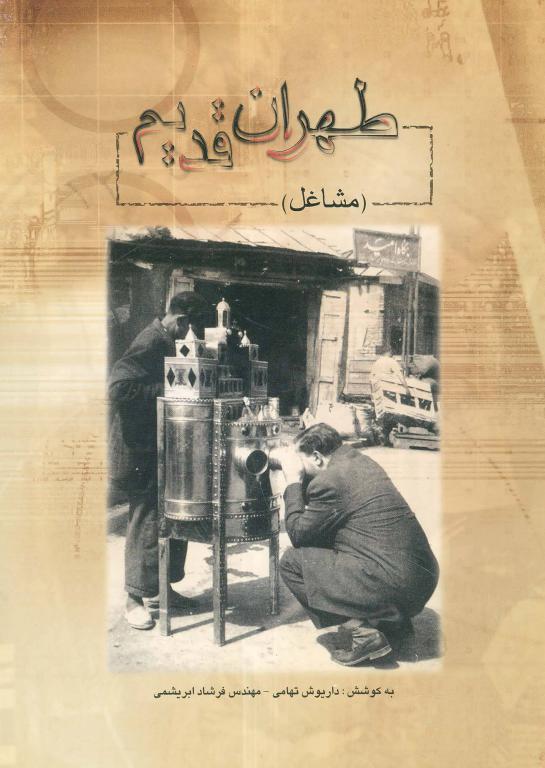 کتاب طهران قدیم (مشاغل)