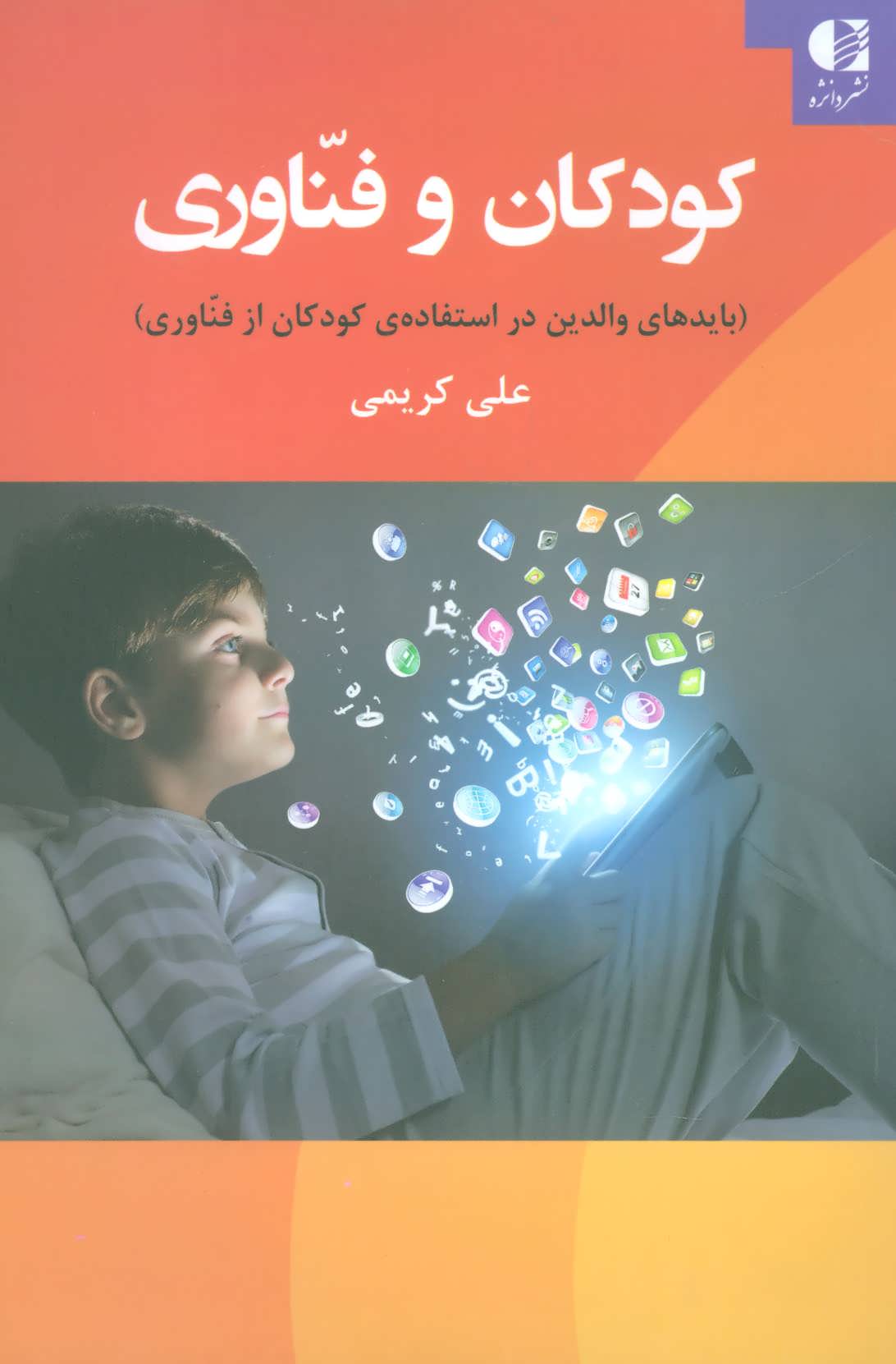 کتاب کودکان و فناوری