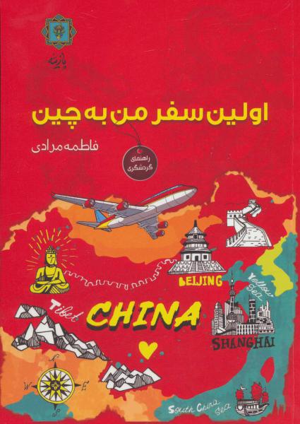 کتاب اولین سفر من به چین