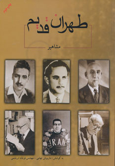 کتاب طهران قدیم (مشاهیر)،(دوزبانه)
