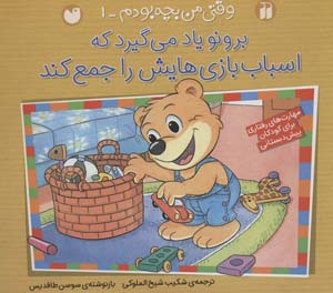 کتاب وقتی من بچه بودم(1)برونو اسباب بازیهایش