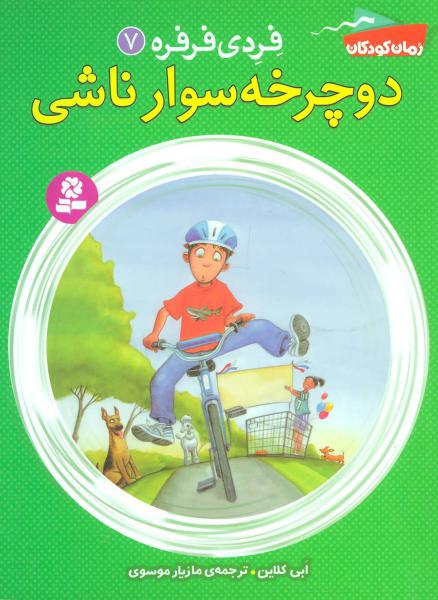 کتاب فردی فرفره7 دوچرخه سوار ناشی
