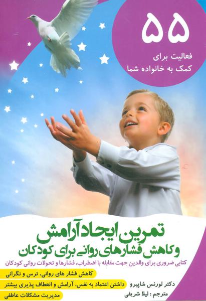 کتاب تمرین ایجاد آرامش و کاهش فشارهای روانی برای کودکان (55 فعالیت برای کمک به خانواده شما)