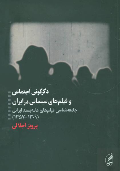 کتاب دگرگونی اجتماعی و فیلم های سینمایی در ایران (جامعه شناسی فیلم های عامه پسند ایرانی (1309-1357))