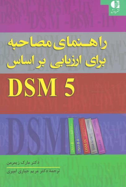کتاب راهنمای مصاحبه برای ارزیابی براساس DSM5