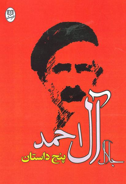 کتاب پنج داستان جلال آل احمد (مجموعه آثار26)