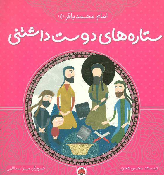 کتاب ستاره های دوست داشتنی محمد باقر