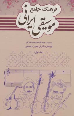 کتاب فرهنگ جامع موسیقی ایرانی (2جلدی)