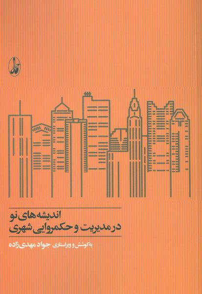 کتاب اندیشه های نو در مدیریت و حکمروایی شهری