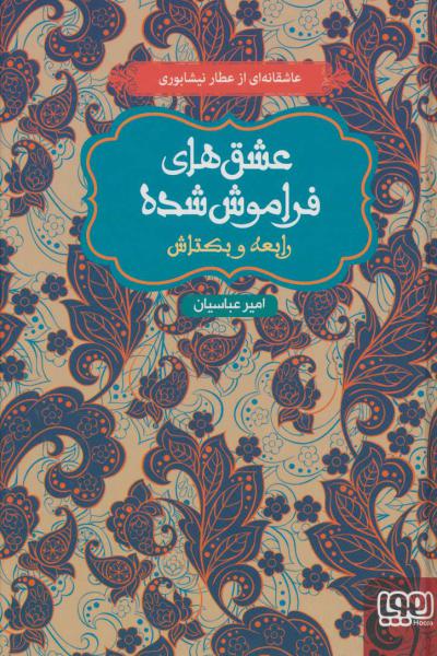کتاب عشق های فراموش شده 5 رابعه و بکتاش