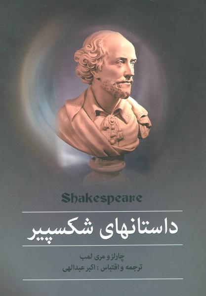 کتاب مجموعه داستانهای شکسپیر