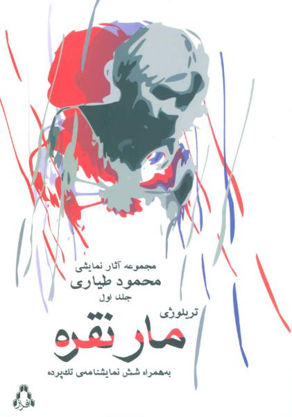 کتاب مجموعه آثار نمایشی محمود طیاری 1 (تریلوژی مار نقره به همراه شش نمایشنامه ی تک پرده)