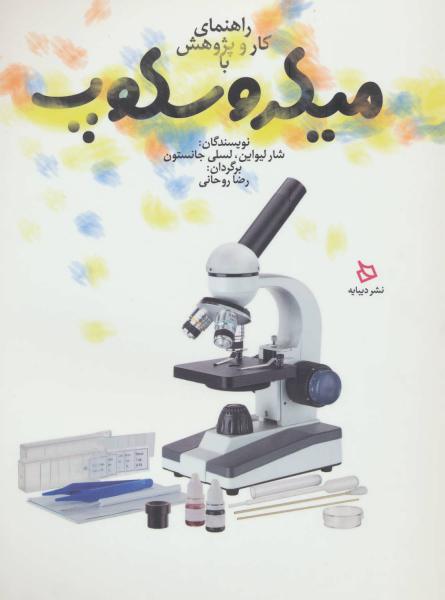 کتاب راهنمای کار و پژوهش با میکروسکوپ