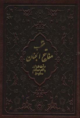 کتاب منتخب مفاتیح الجنان به انضمام سوره انعام و دعای عرفه چرم