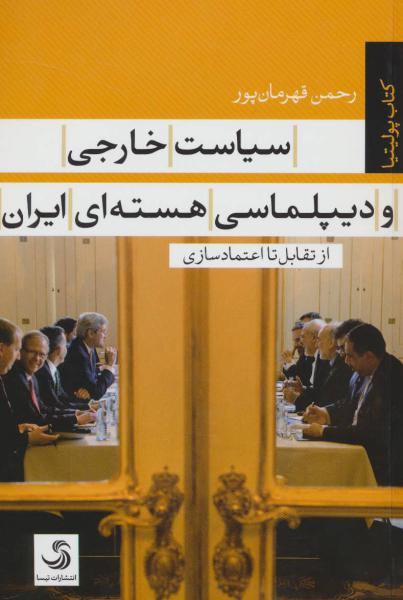 کتاب سیاست خارجی و دیپلماسی هسته ای ایران