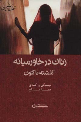 کتاب زنان در خاورمیانه گذشته تا کنون (مطالعات زنان11)