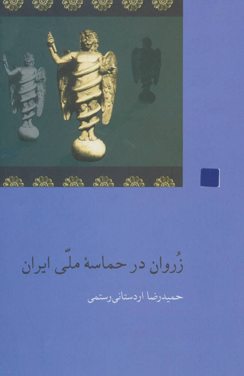 کتاب زروان در حماسه ملی ایران