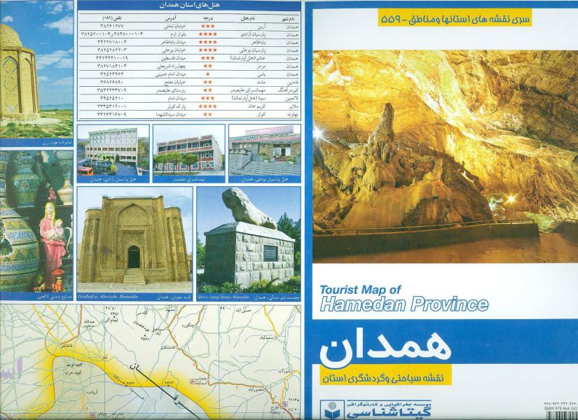 کتاب نقشه سیاحتی و گردشگری استان همدان کد 559