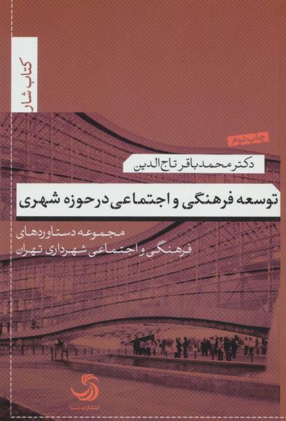 کتاب توسعه فرهنگی و اجتماعی در حوزه شهری:مجموعه دستاوردهای فرهنگی و اجتماعی شهرداری تهران (کتاب شار10)