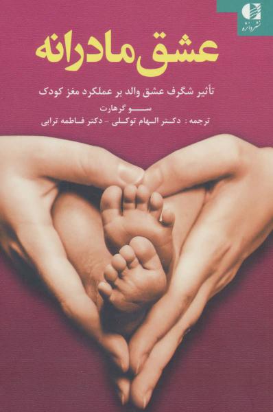 کتاب عشق مادرانه (تاثیر شگرف عشق والد بر عملکرد مغز کودک)