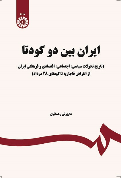کتاب (1650) ایران بین دو کودتا (تاریخ تحولات سیاسی-اجتماعی-اقتصادی و فرهنگی ایران از انقراض