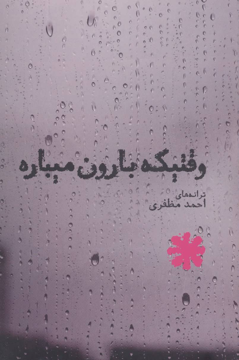 کتاب وقتیکه بارون میباره (ترانه های احمد مظفری)