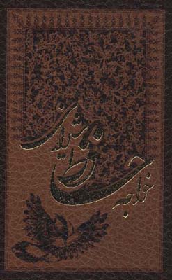 خواجه حافظ شیرازی به انضمام فال (چرم،لب طلایی)
