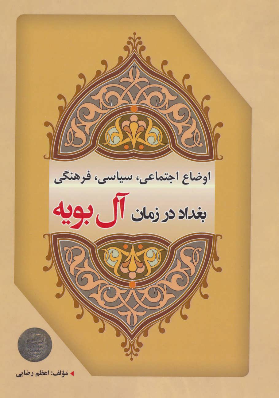 کتاب اوضاع اجتماعی،سیاسی،فرهنگی بغداد در زمان آل بویه