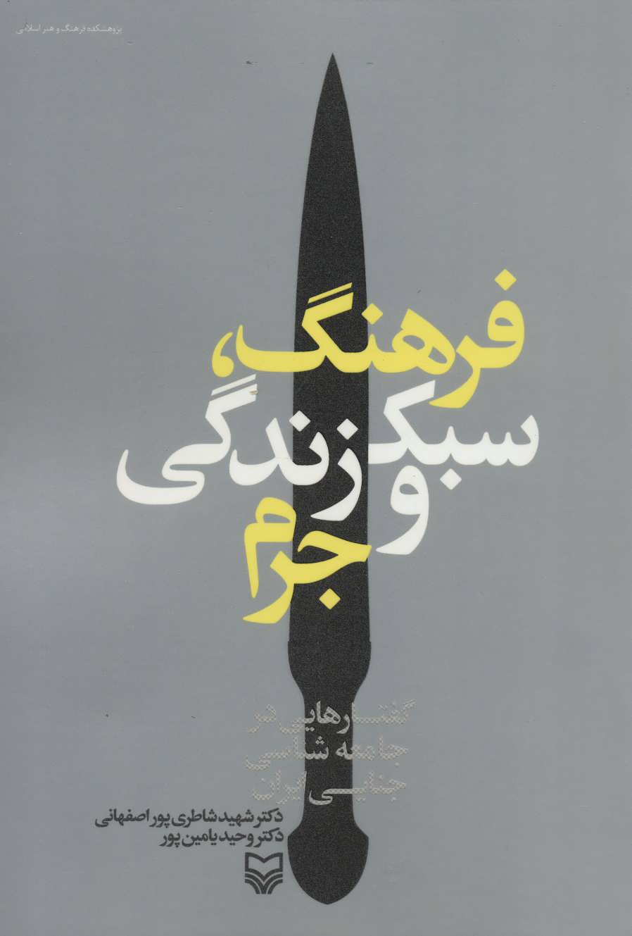 کتاب فرهنگ،سبک زندگی و جرم (گفتارهایی در جامعه شناسی جنایی ایرانی)