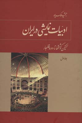 کتاب ادبیات نمایشی در ایران (3جلدی)